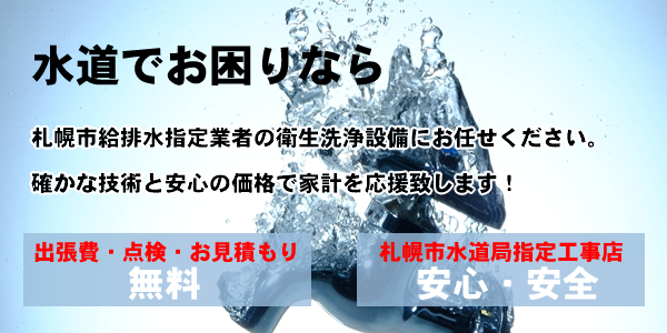 札幌水道の凍結修理や水漏れ修理つまりのことなら24時間365日営業の衛生洗浄設備